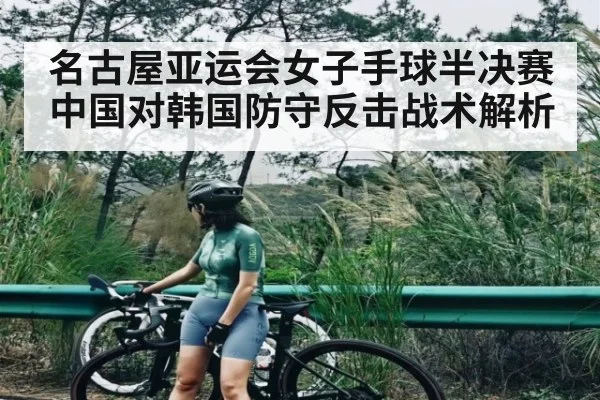 名古屋亚运会女子手球半决赛中国对韩国防守反击战术解析