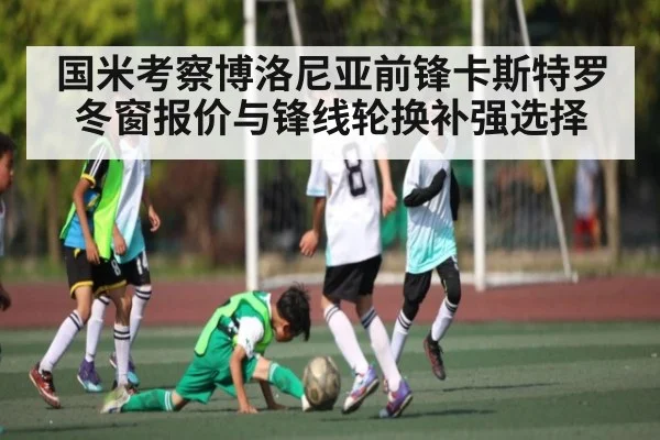 国米考察博洛尼亚前锋卡斯特罗冬窗报价与锋线轮换补强选择